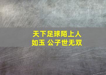 天下足球陌上人如玉 公子世无双